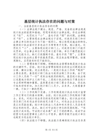 2024年基层统计执法存在的问题与对策