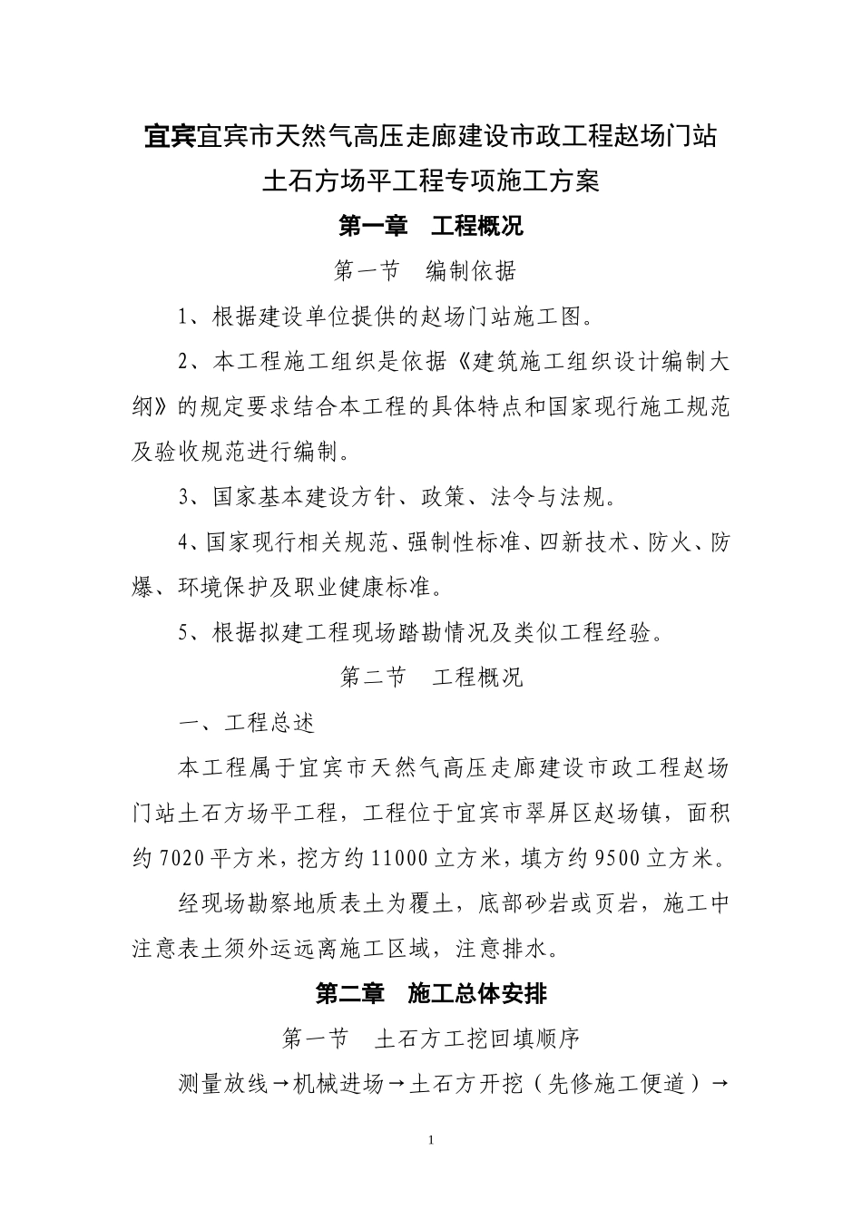 土石方场平工程专项施工方案_第1页