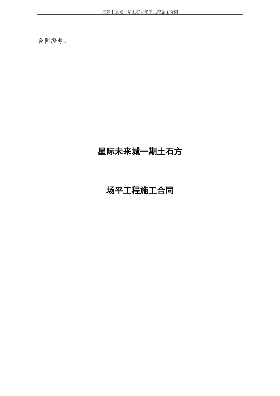 土石方场平施工合同1--发施工单位(1)_第1页