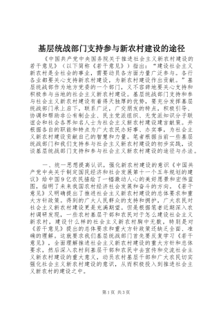 2024年基层统战部门支持参与新农村建设的途径