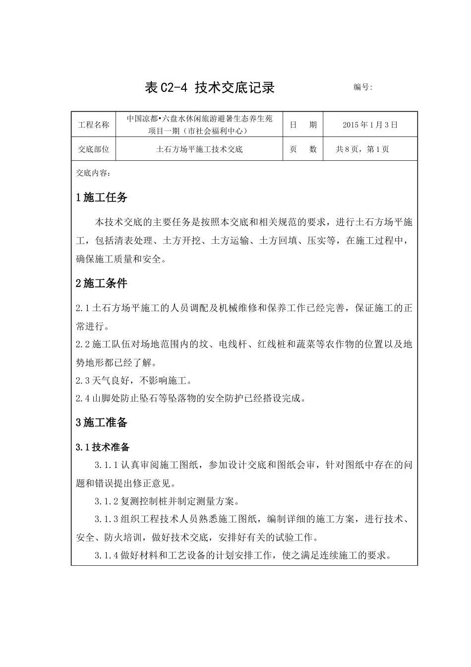 土石方场平施工技术交底_第1页