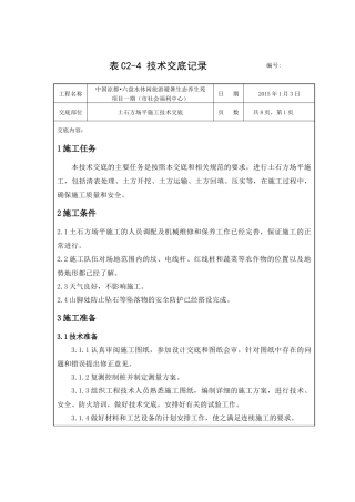 土石方场平施工技术交底