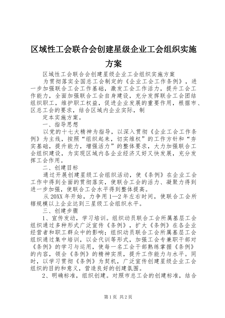 2024年区域性工会联合会创建星级企业工会组织实施方案_第1页