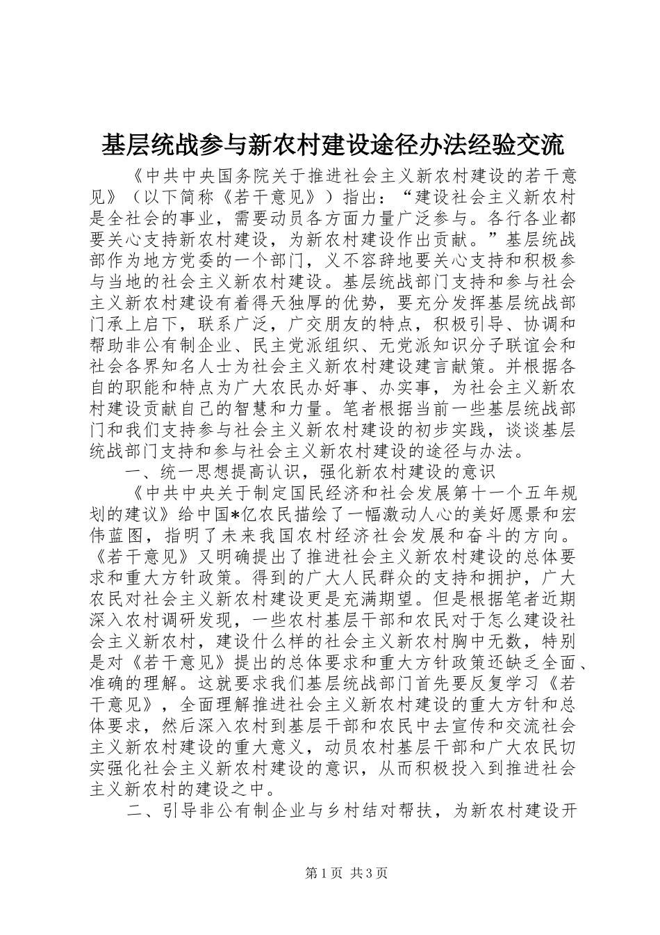 2024年基层统战参与新农村建设途径办法经验交流_第1页