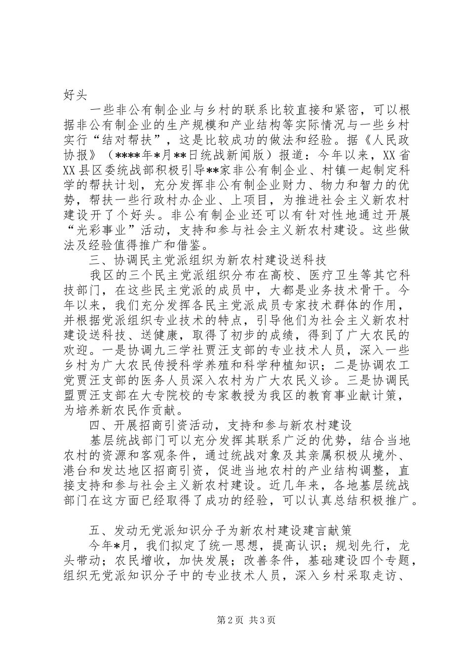 2024年基层统战参与新农村建设途径办法经验交流_第2页
