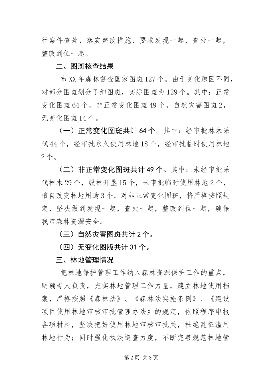 2024年森林督查工作汇报_第2页