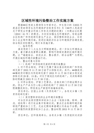 2024年区域性环境污染整治工作实施方案