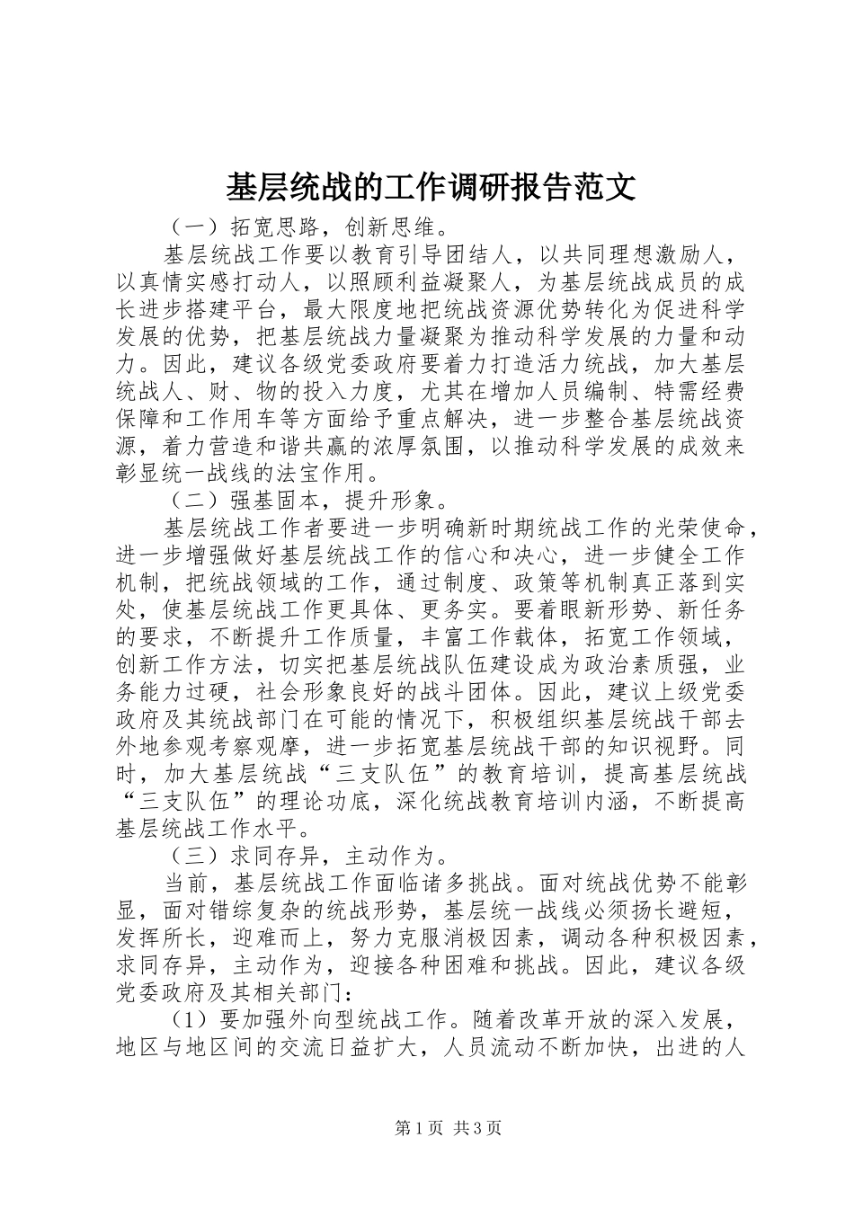 2024年基层统战的工作调研报告范文_第1页