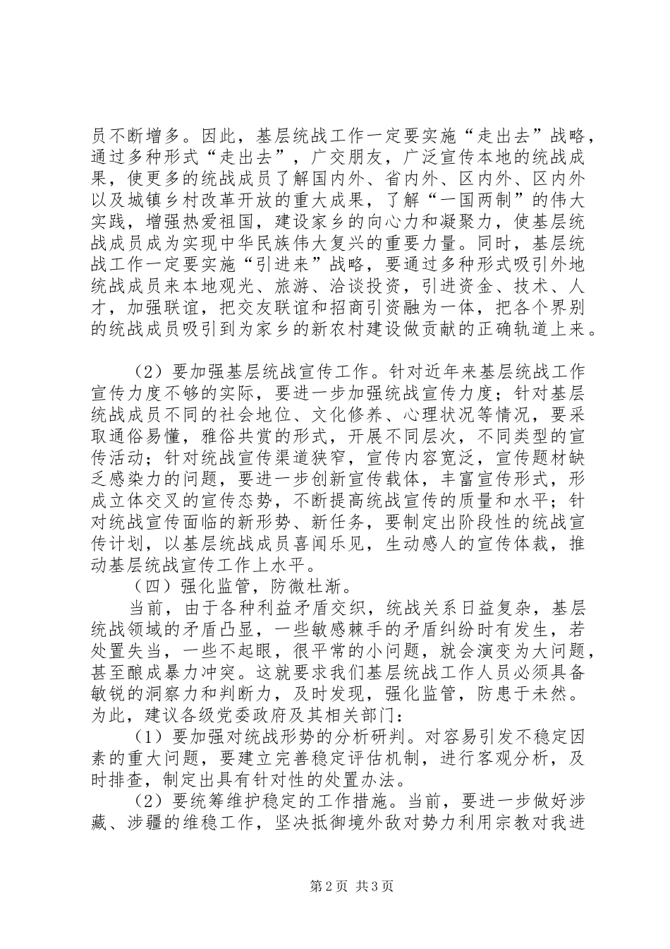 2024年基层统战的工作调研报告范文_第2页