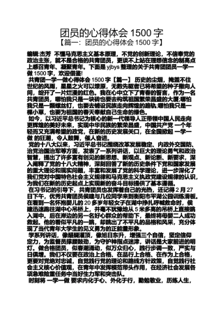 团员的心得体会1500字