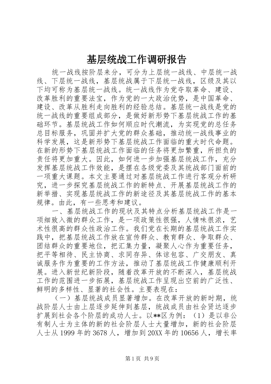 2024年基层统战工作调研报告_第1页