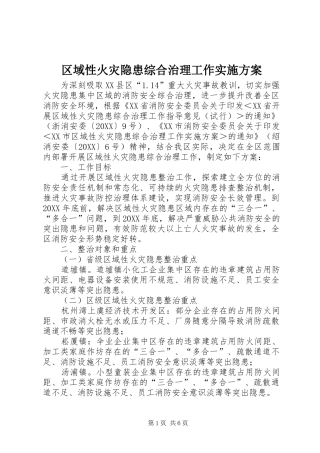 2024年区域性火灾隐患综合治理工作实施方案