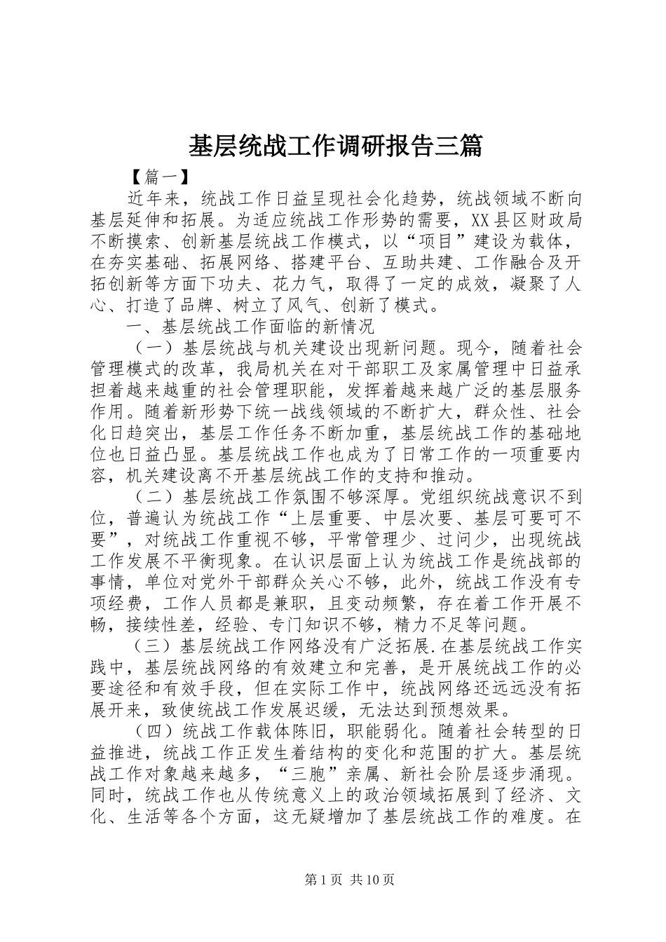 2024年基层统战工作调研报告三篇_第1页