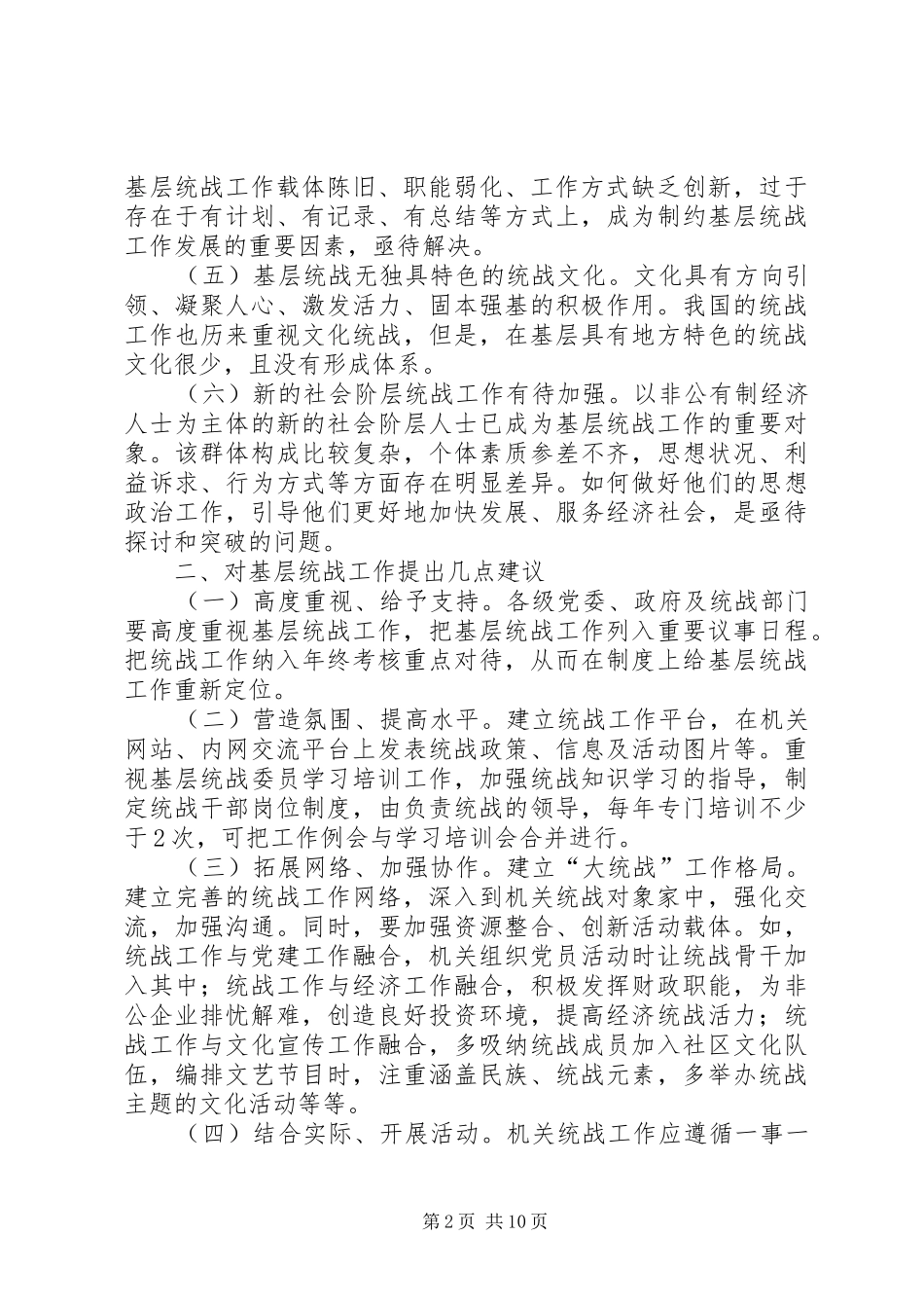 2024年基层统战工作调研报告三篇_第2页