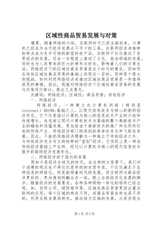 2024年区域性商品贸易发展与对策