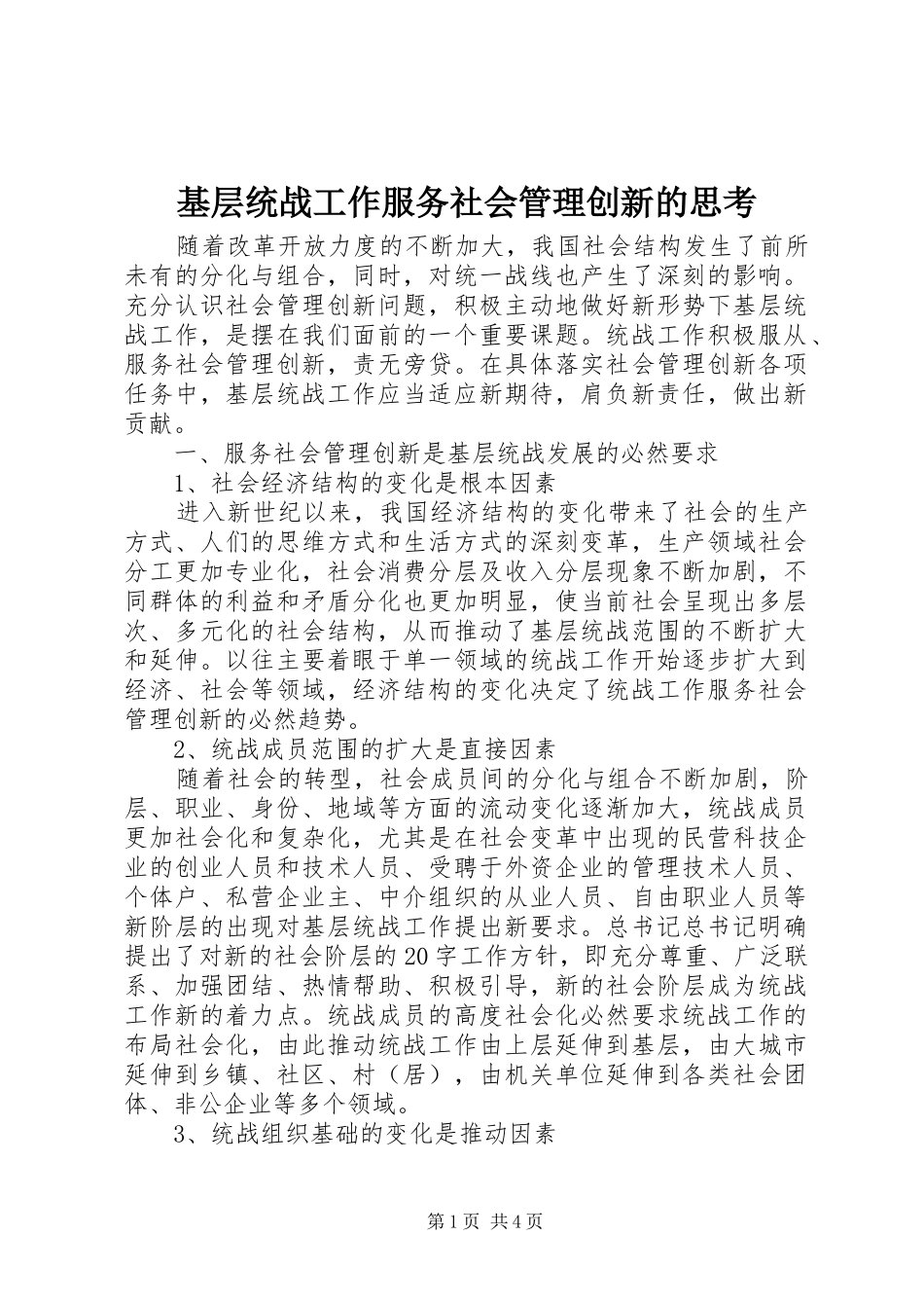 2024年基层统战工作服务社会管理创新的思考_第1页