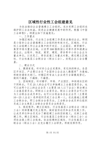 2024年区域性行业性工会组建意见