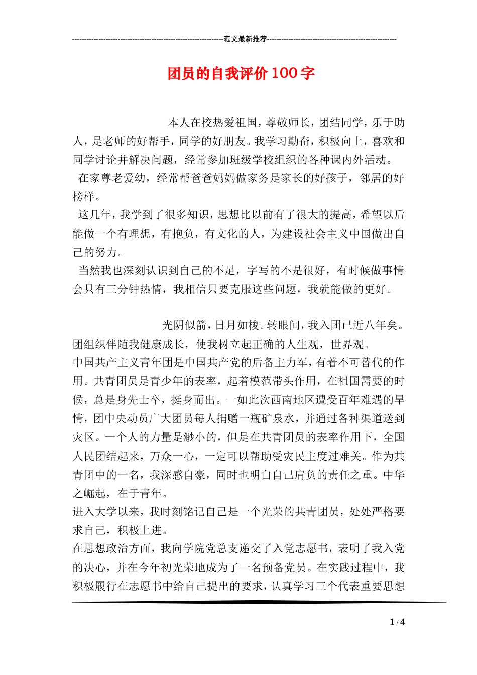 团员的自我评价100字_第1页