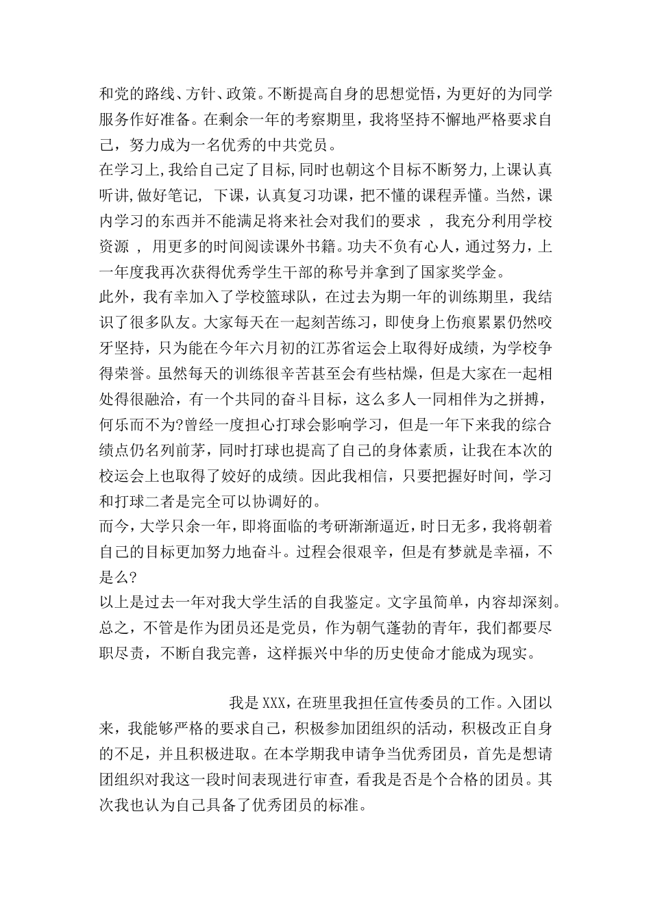团员的自我评价100字_第2页