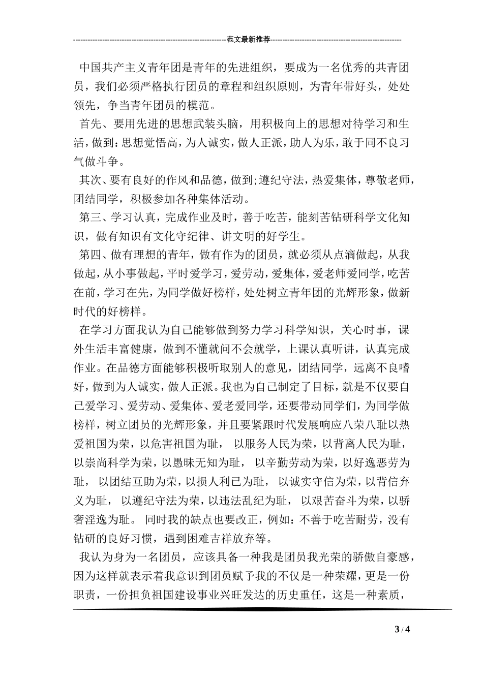 团员的自我评价100字_第3页