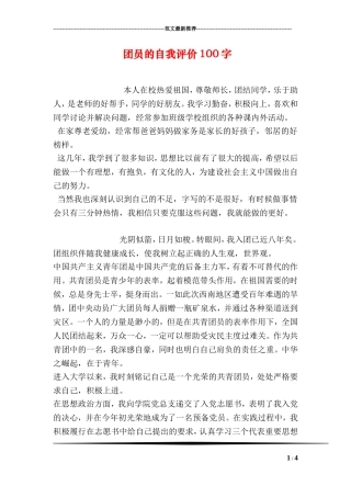 团员的自我评价100字