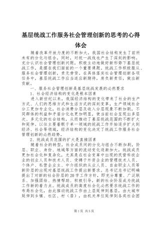 2024年基层统战工作服务社会管理创新的思考的心得体会