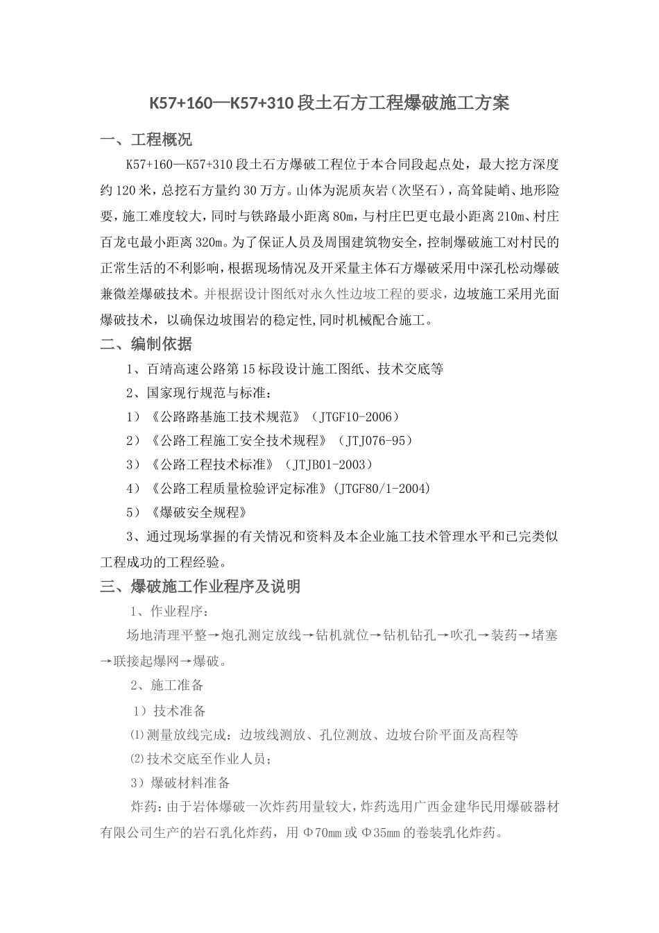 土石方工程爆破施工方案_第1页