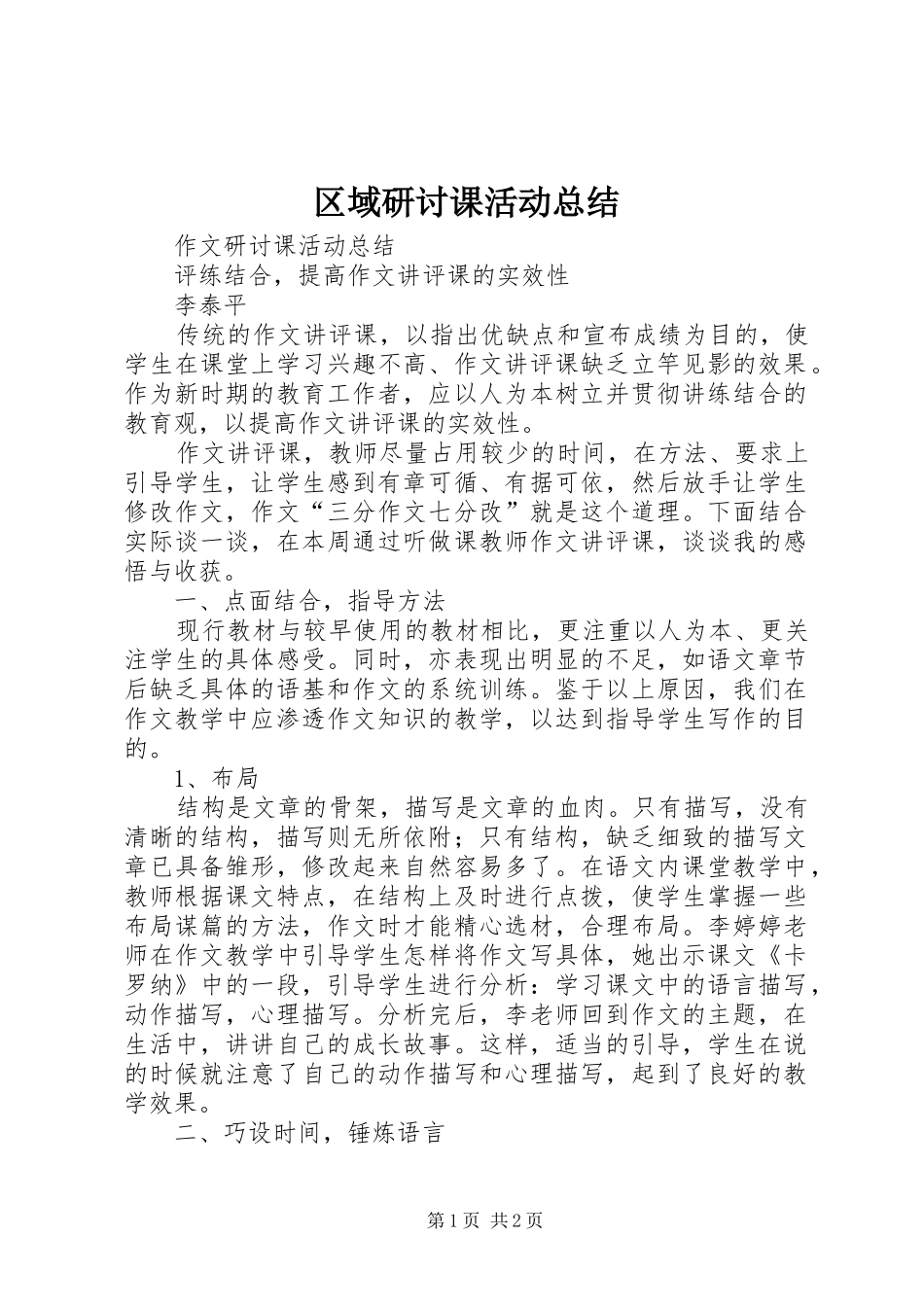 2024年区域研讨课活动总结_第1页