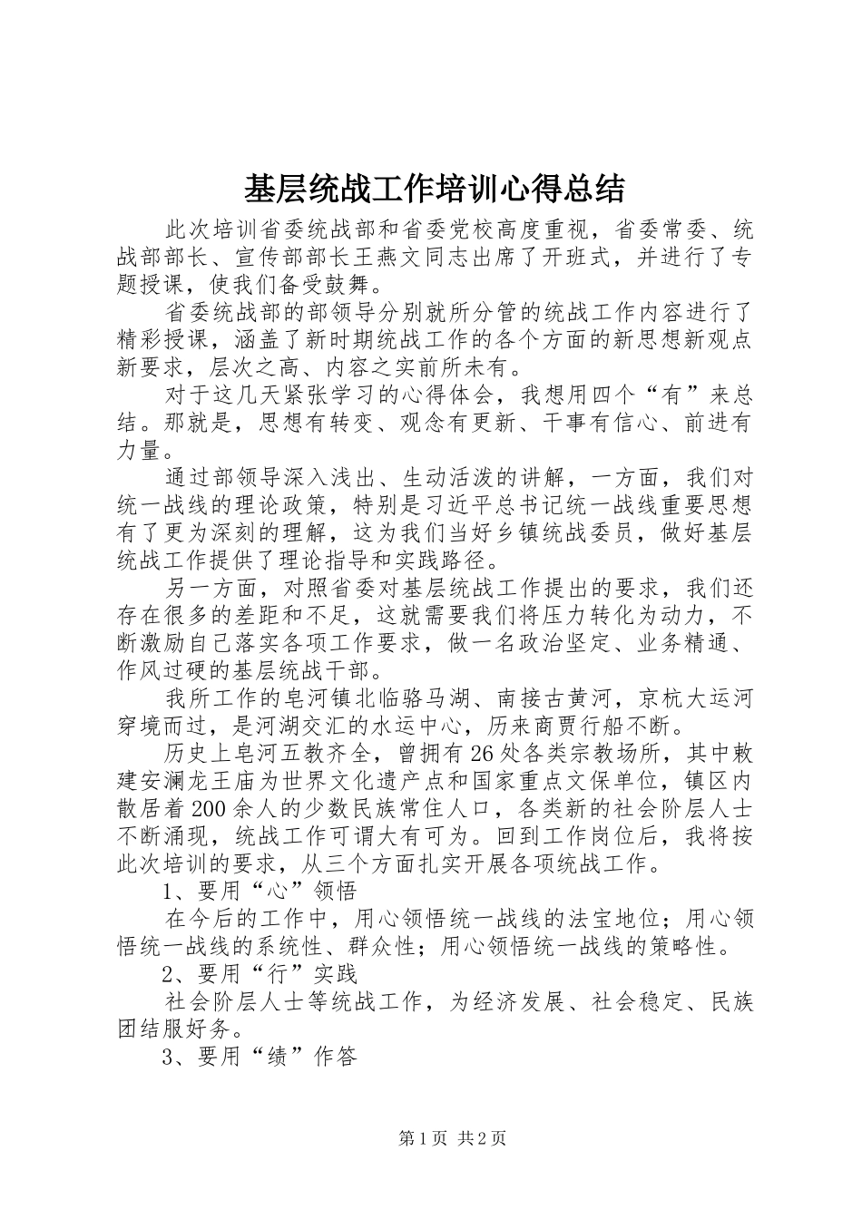 2024年基层统战工作培训心得总结_第1页