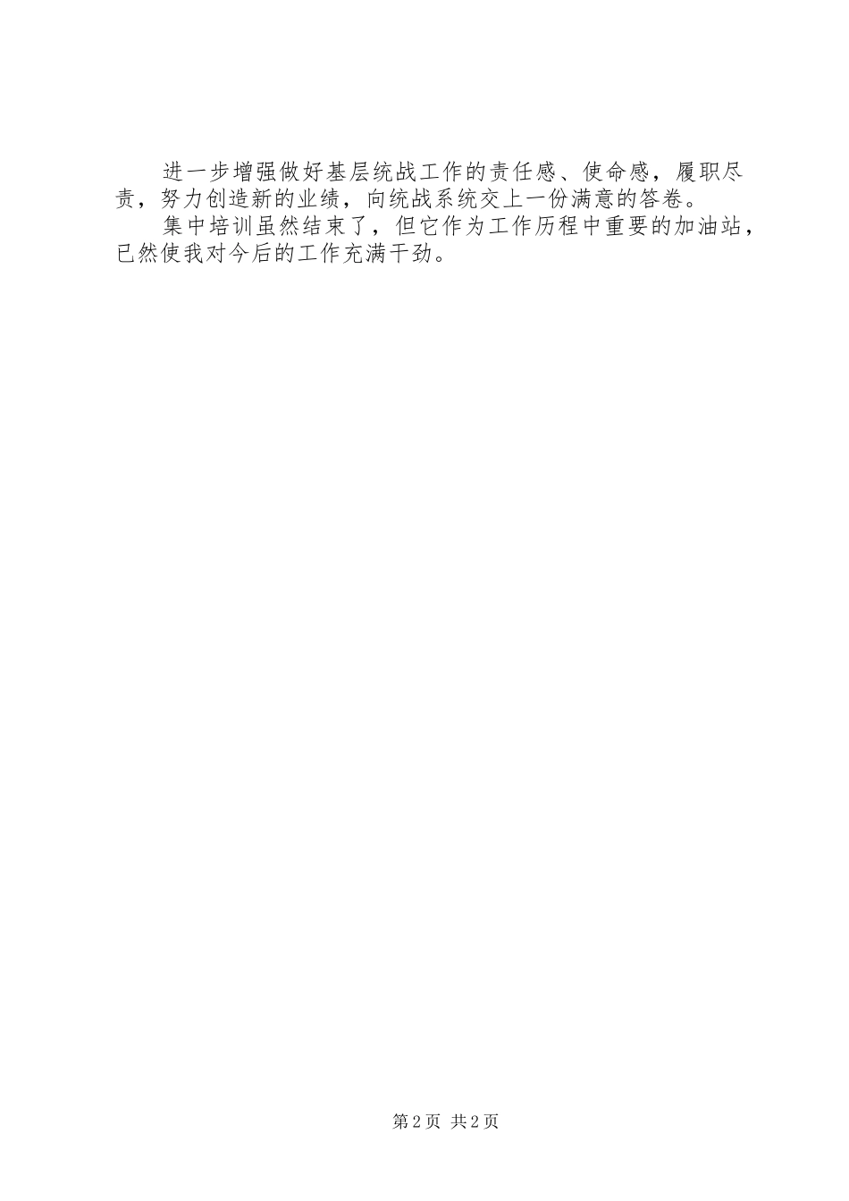 2024年基层统战工作培训心得总结_第2页