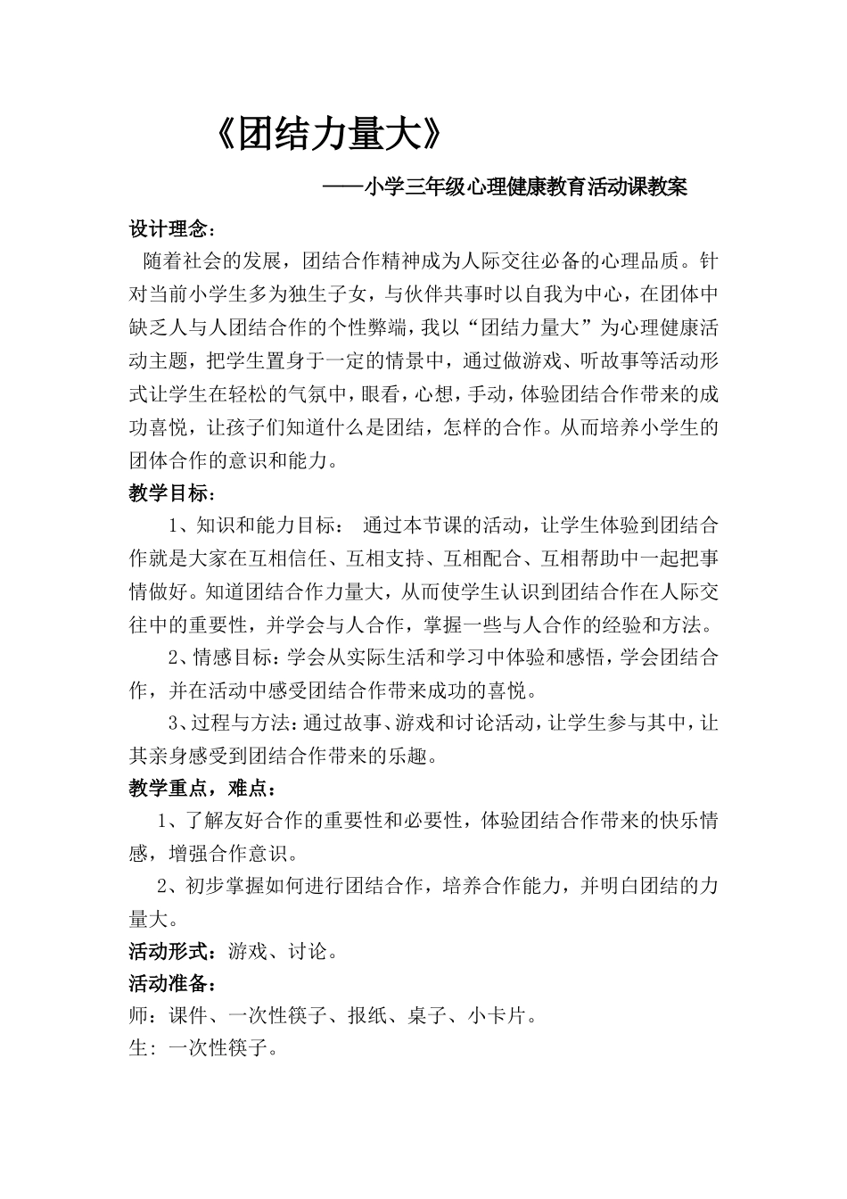 团结力量大——小学三年级心理健康教育活动课教案(同名6829)_第1页