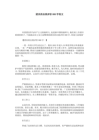 团员的自我评价800字范文-模板