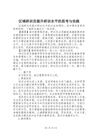 2024年区域研训员提升研训水平的思考与实践