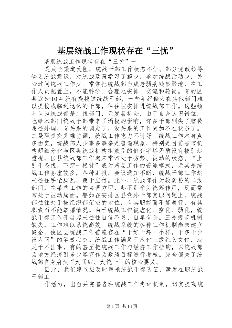 2024年基层统战工作现状存在三忧_第1页