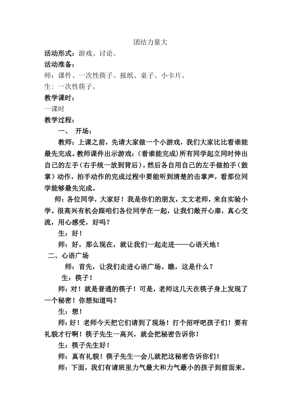 团结力量大——小学三年级心理健康教育活动课教案_第1页