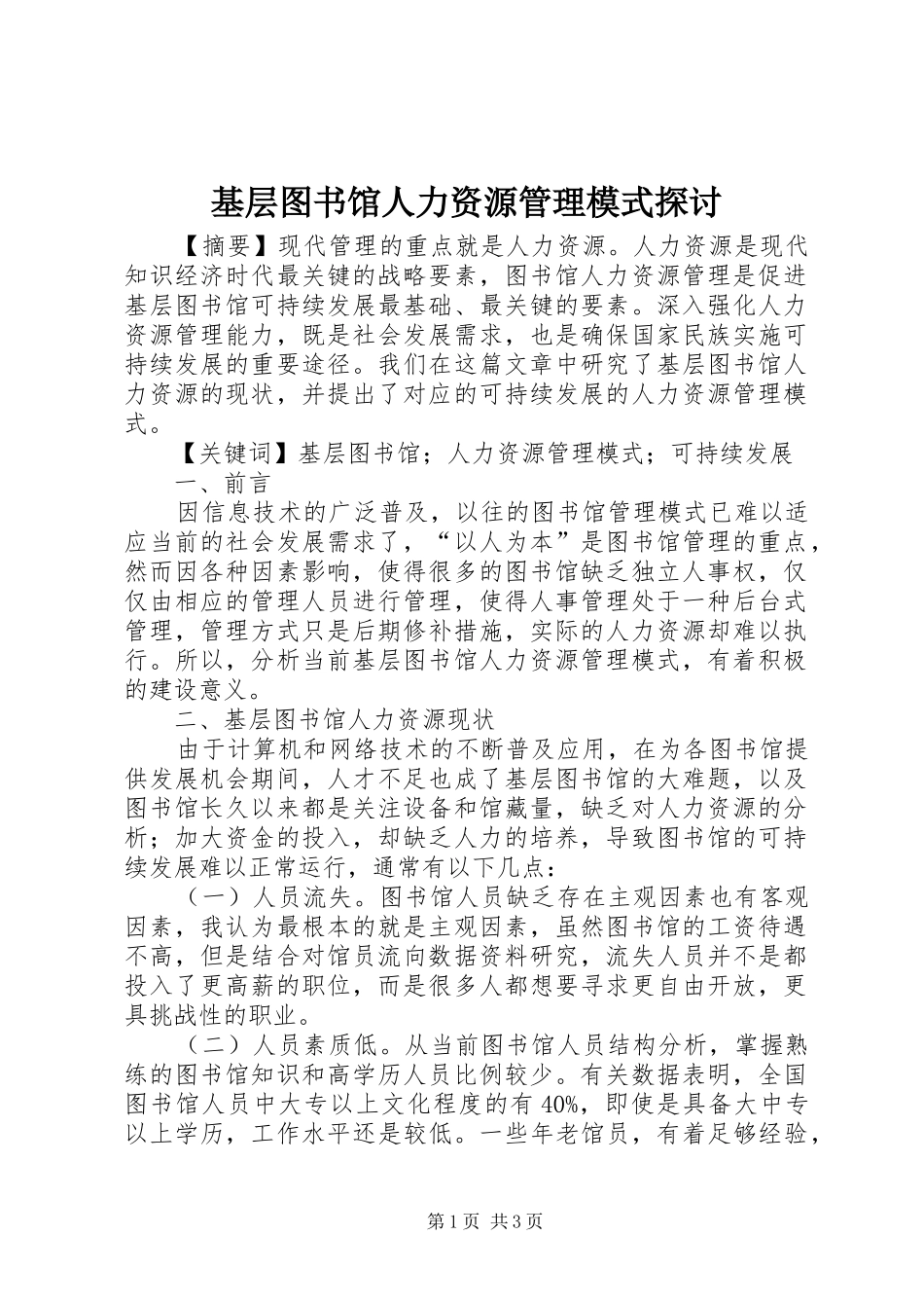 2024年基层图书馆人力资源管理模式探讨_第1页