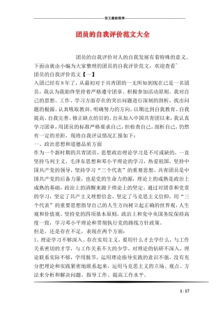 团员的自我评价范文大全