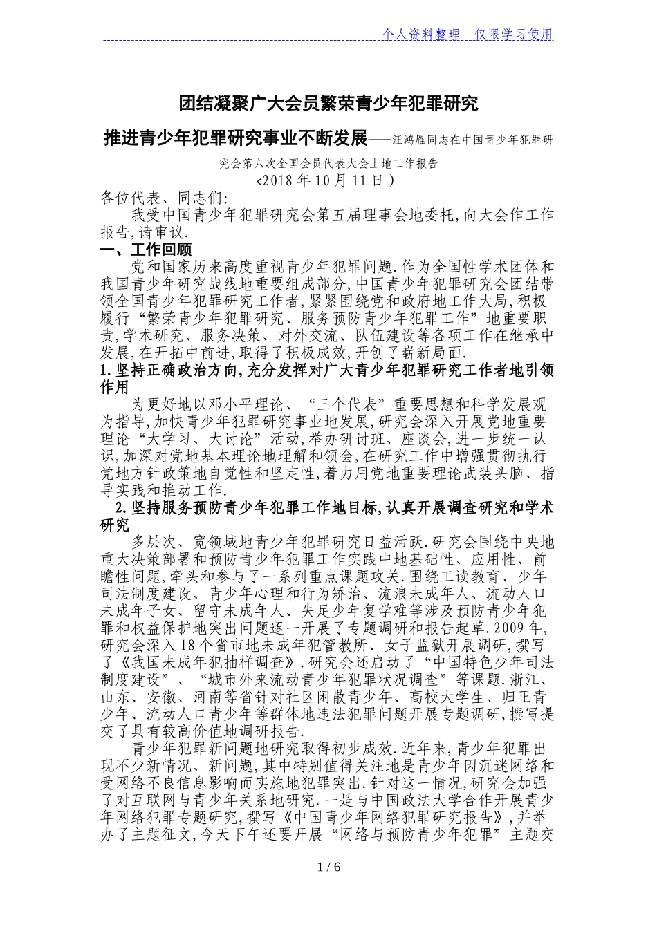 团结凝聚广大会员繁荣青少年犯罪研究_第1页