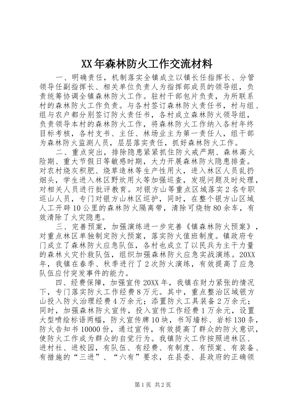2024年森林防火工作交流材料_第1页