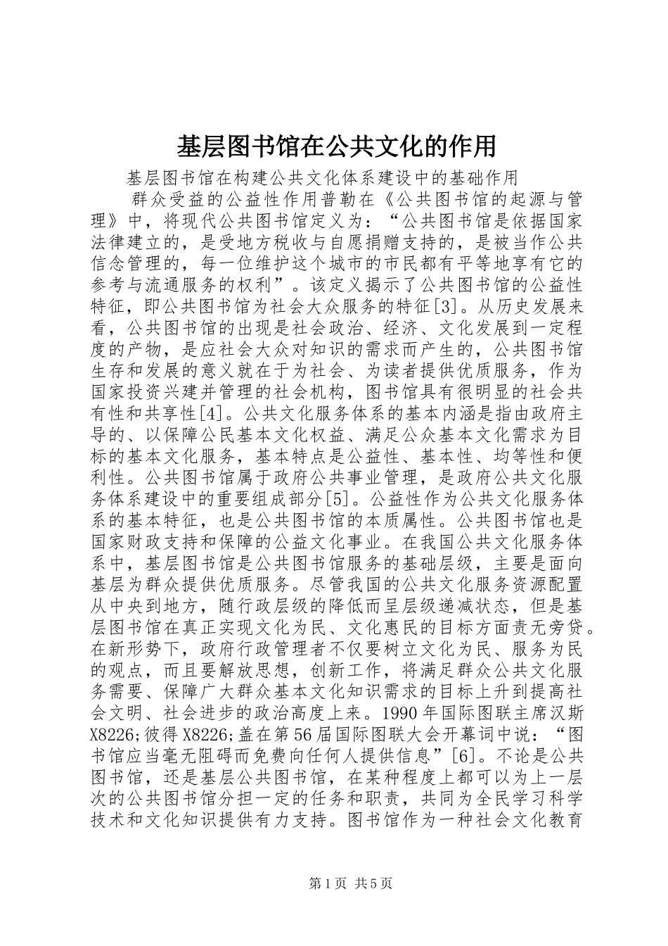 2024年基层图书馆在公共文化的作用_第1页