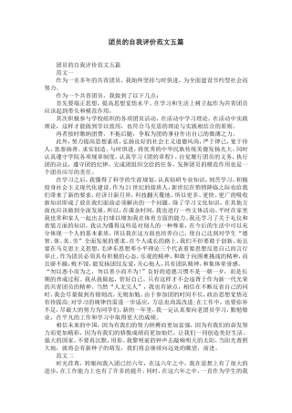 团员的自我评价范文五篇-精选模板
