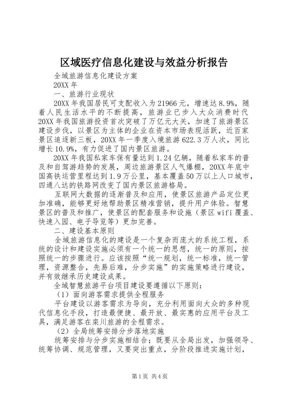 2024年区域医疗信息化建设与效益分析报告_第1页