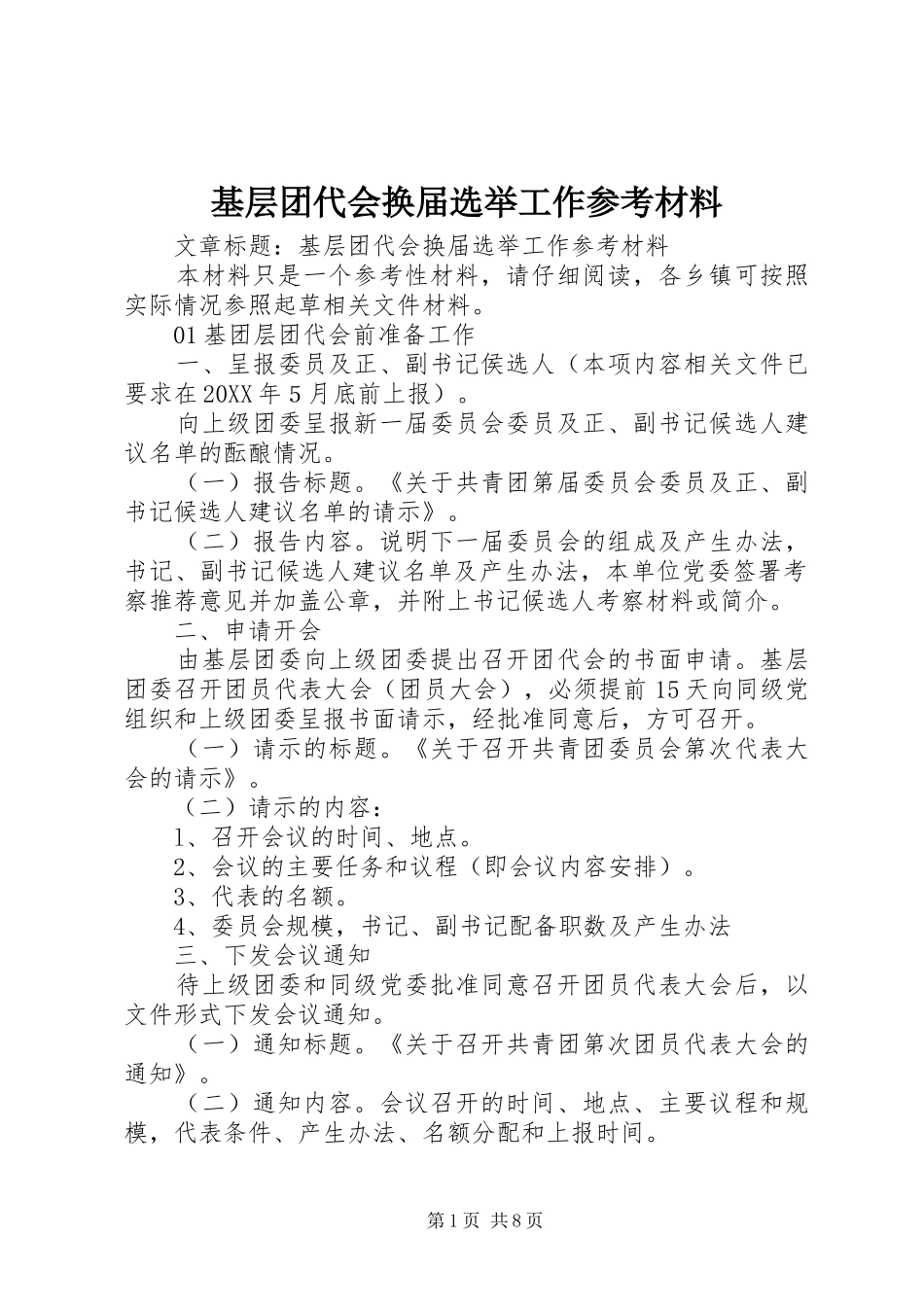 2024年基层团代会换届选举工作参考材料_第1页