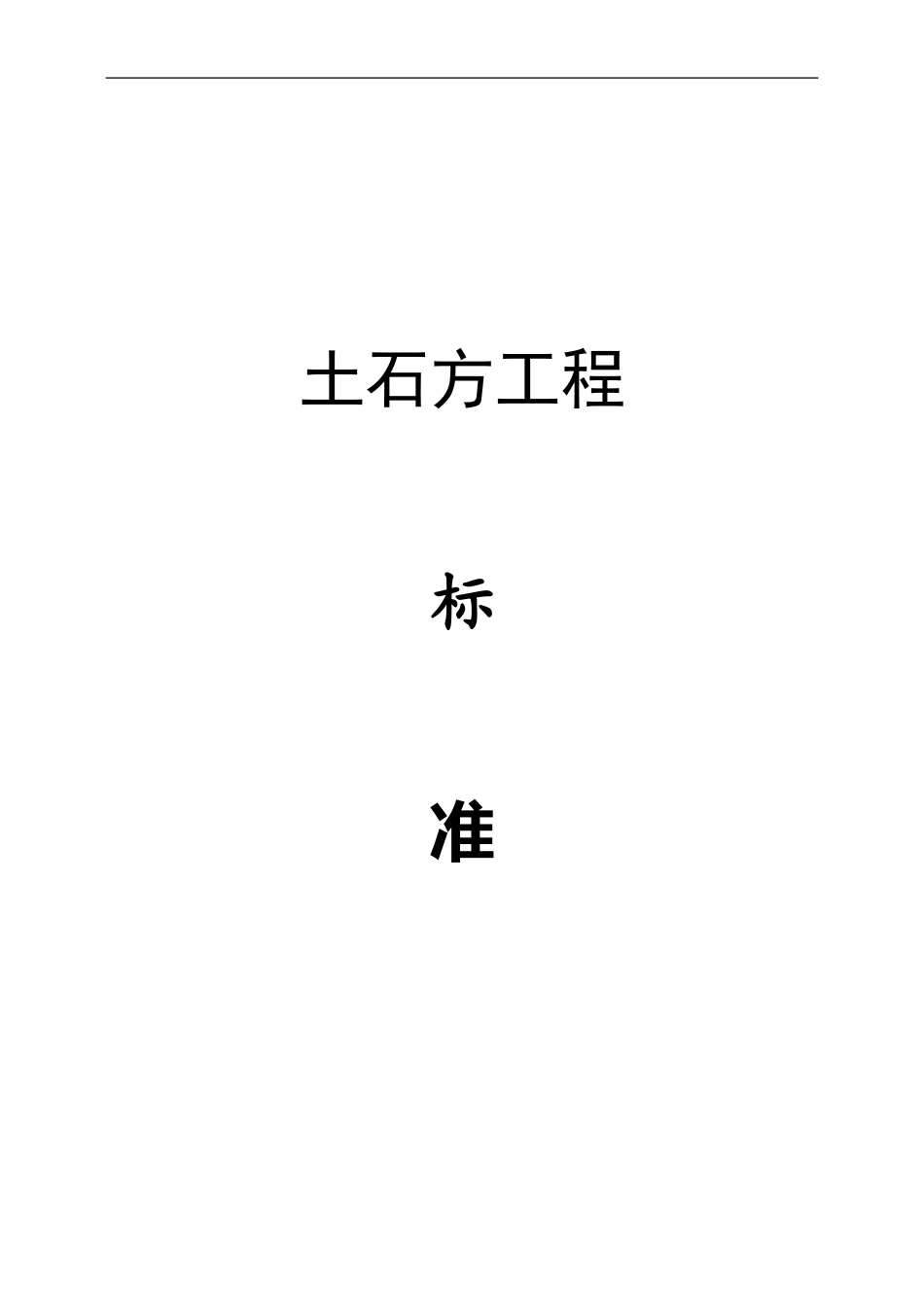 土石方工程标准_第1页