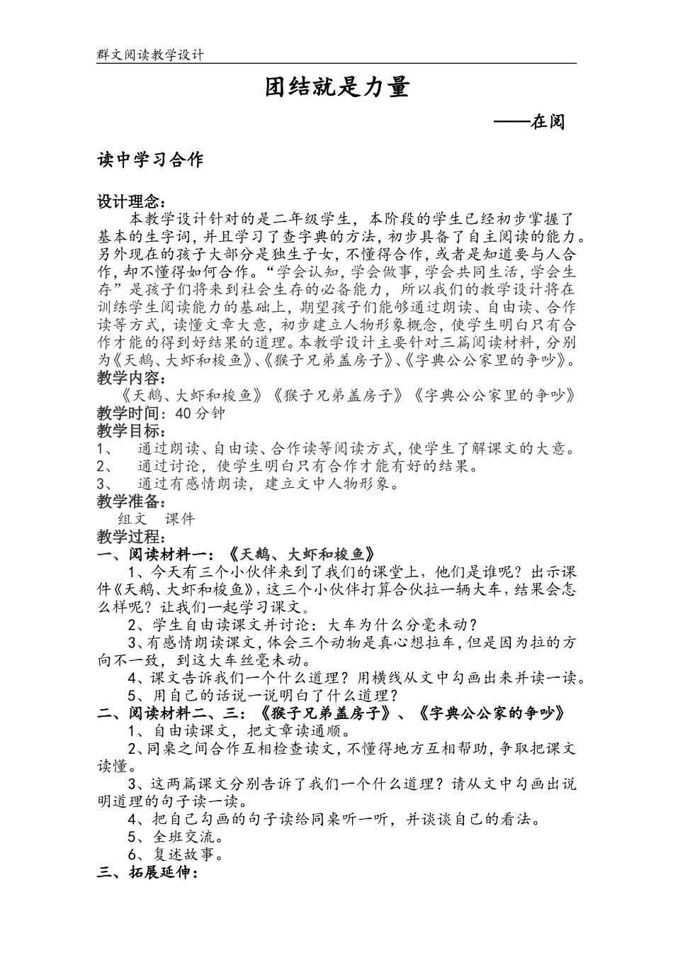 团结群文阅读教学设计_第1页