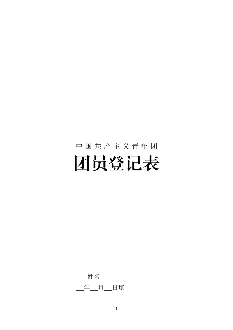 团员登记表参考模板_第1页
