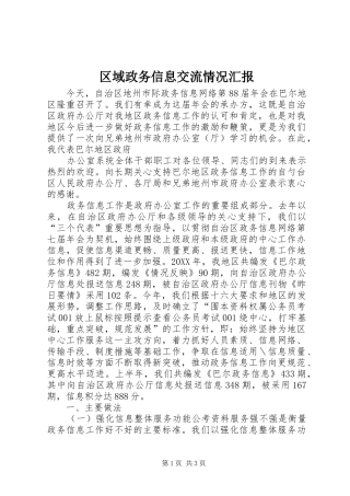 2024年区域政务信息交流情况汇报