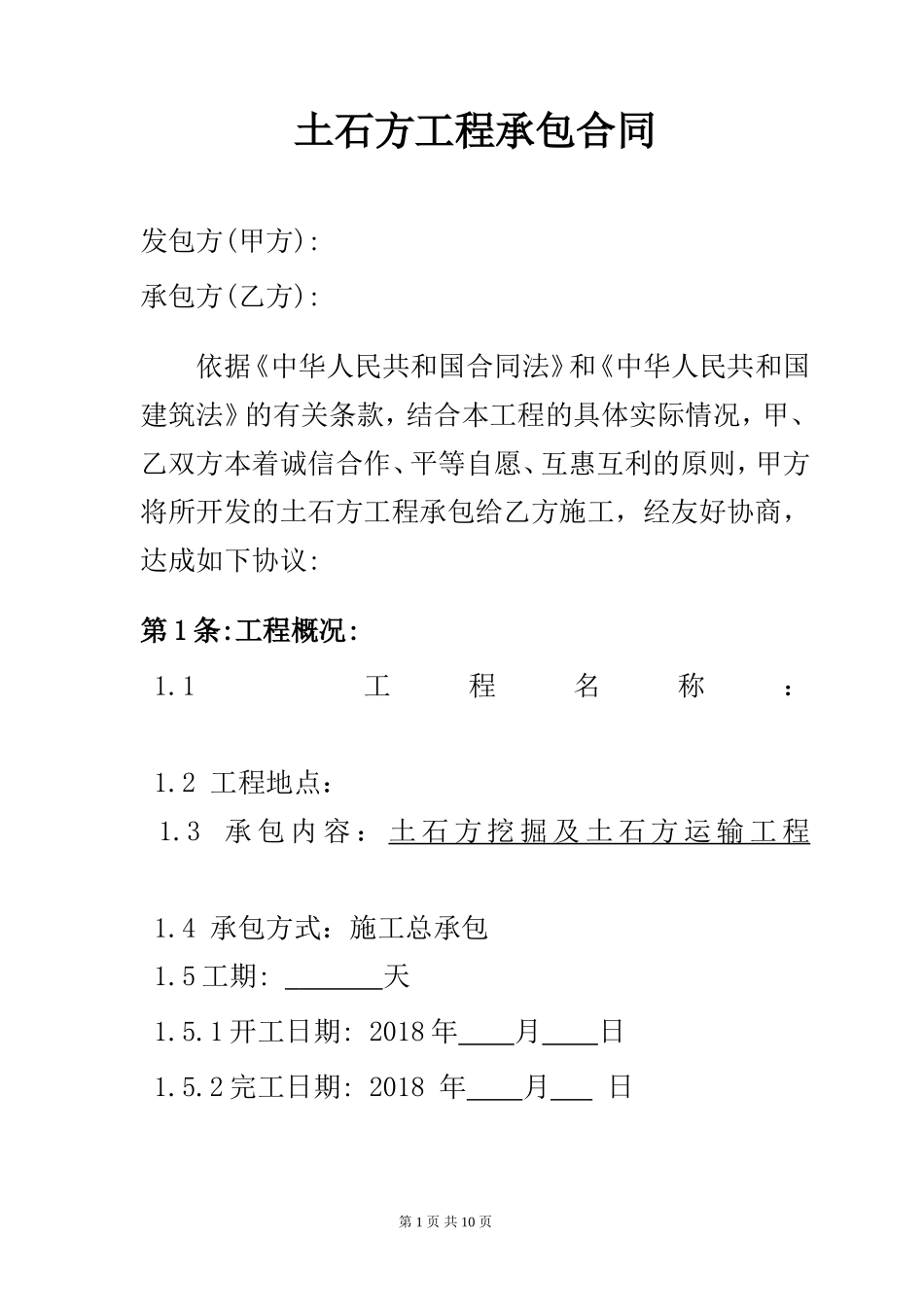 土石方-工程承包合同-2018发票_第1页