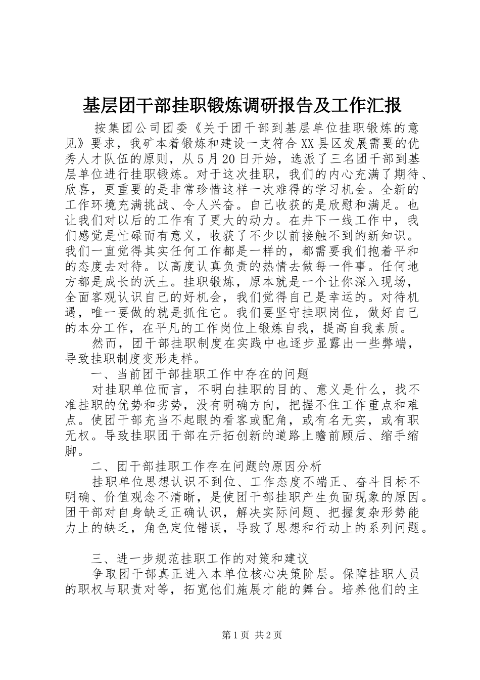 2024年基层团干部挂职锻炼调研报告及工作汇报_第1页