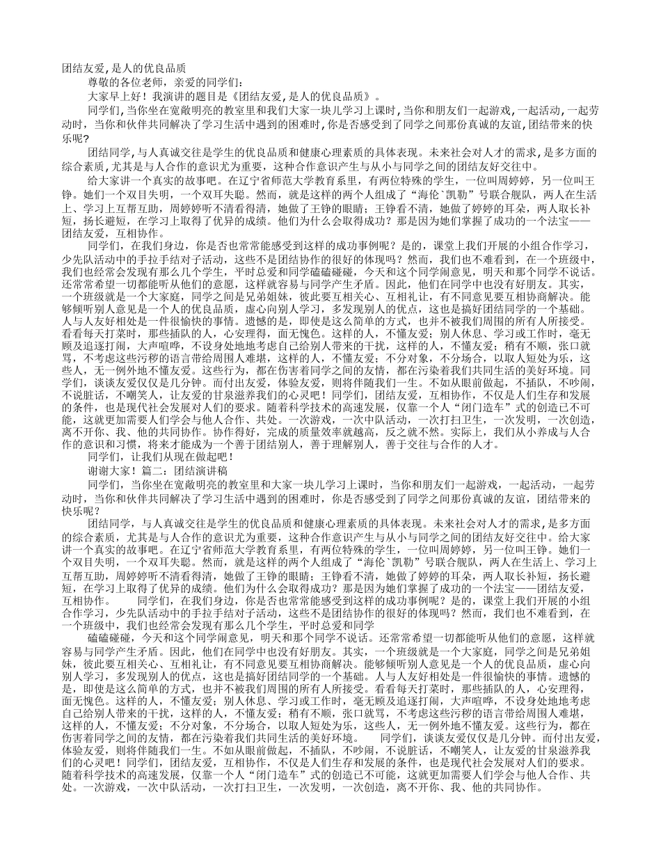 团结同学三分钟演讲稿_第1页